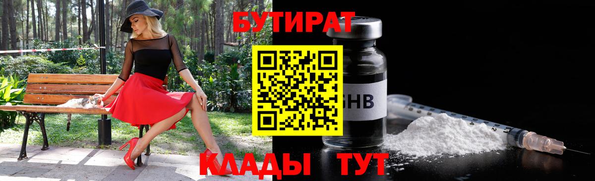 БУТИРАТ 1.4BDO  Вход с VPN  Вольск 