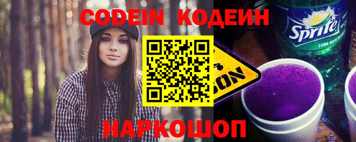 Кодеин Purple Drank  Вход с VPN  Вольск  Кодеин напиток Lean (лин) 